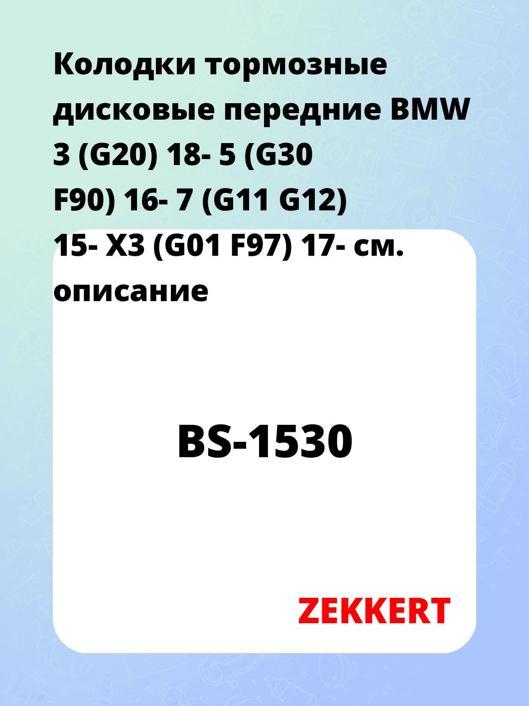 Колодки тормозные дисковые передние BMW 3 (G20) 18-  5 (G30  F90) 16-  7 (G11  G12) 15-  X3 (G01  F97) 17-  