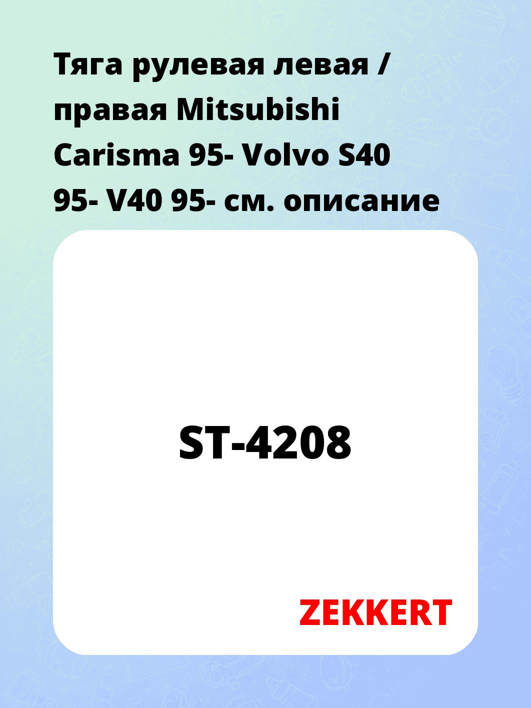Тяга рулевая ZEKKERT ST-4208