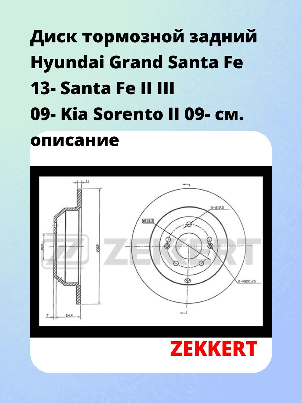 Диск тормозной задний Hyundai Grand Santa Fe 13-  Santa Fe II  III  09-  Kia Sorento II 09-