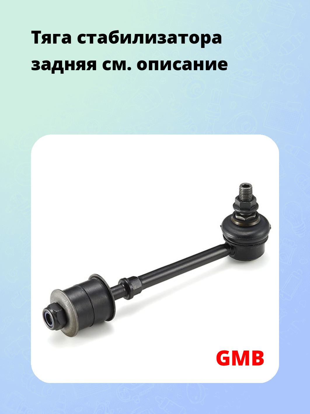 Тяга стабилизатора задняя
