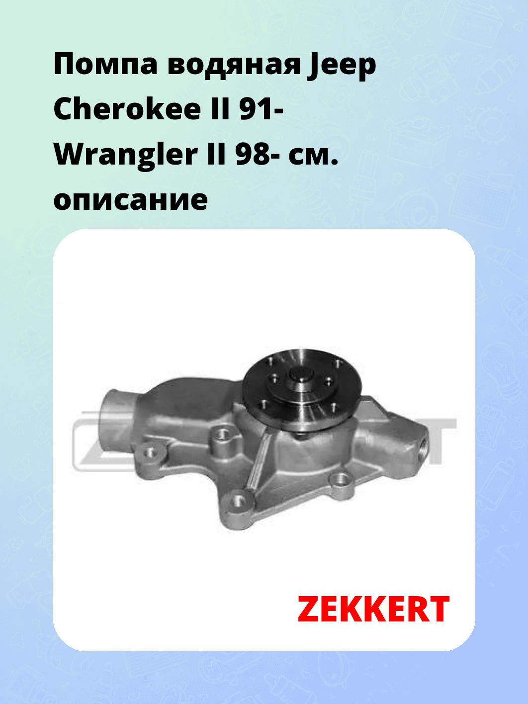 Насос водяной ZEKKERT WP-1184