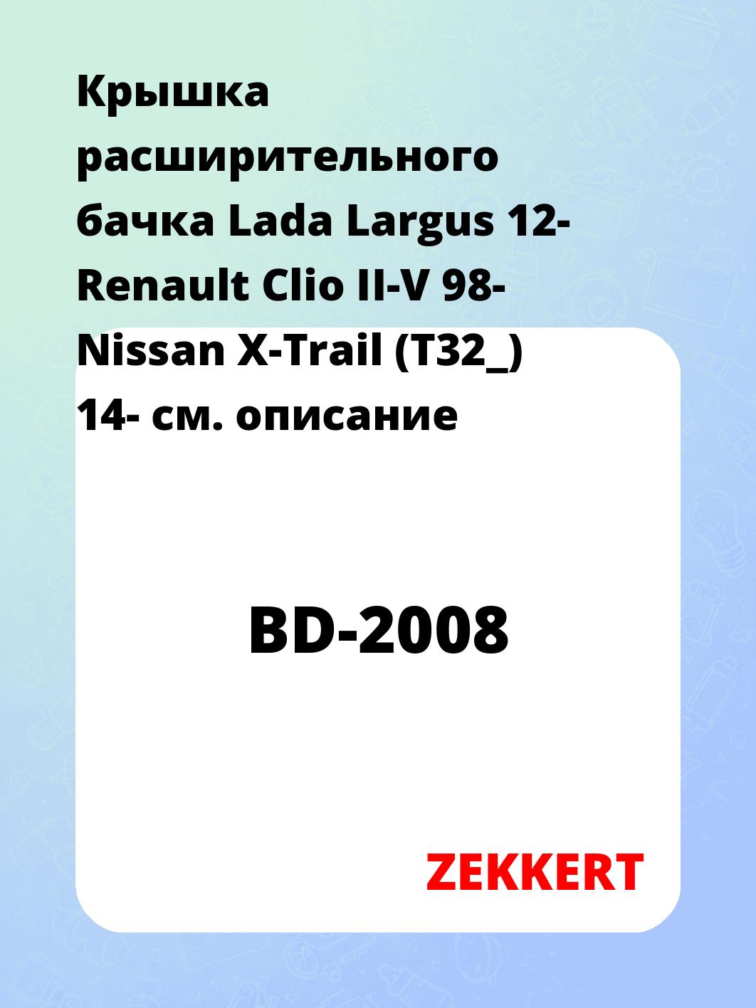 Крышка расширительного бачка Lada Largus 12-  Renault Clio II-V 98-  Nissan X-Trail (T32_) 14-