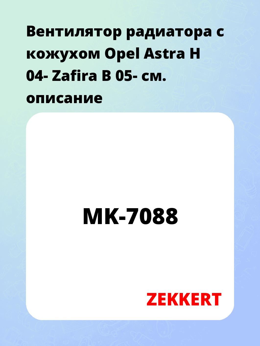 Вентилятор радиатора ZEKKERT MK-7088