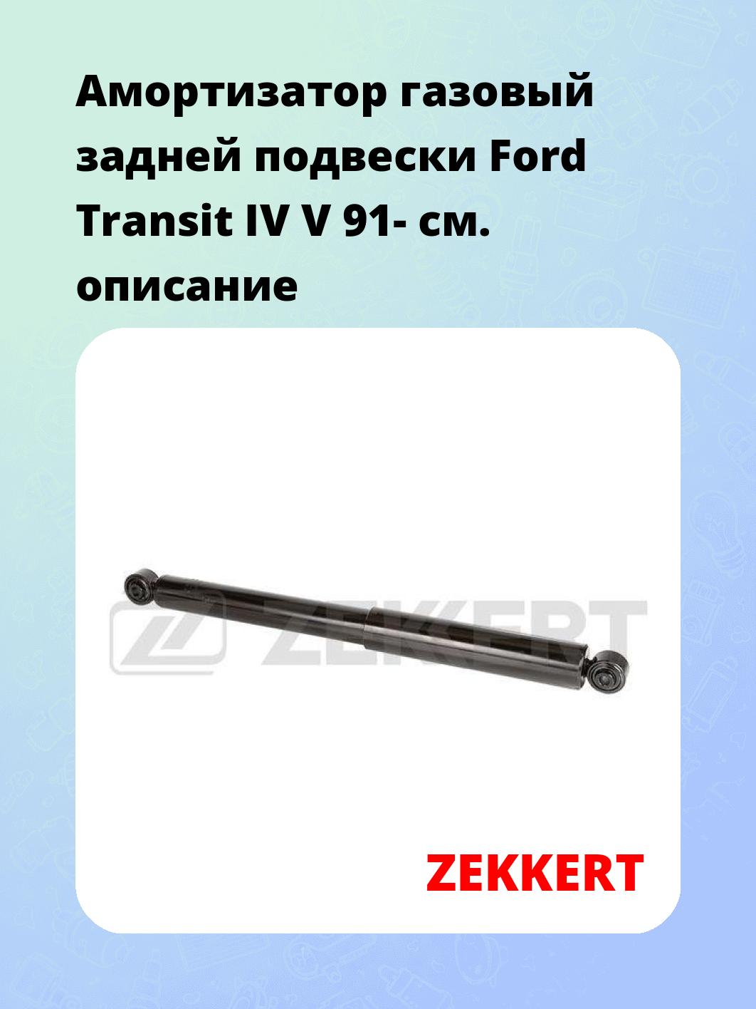 Амортизатор подвески ZEKKERT SG-6462