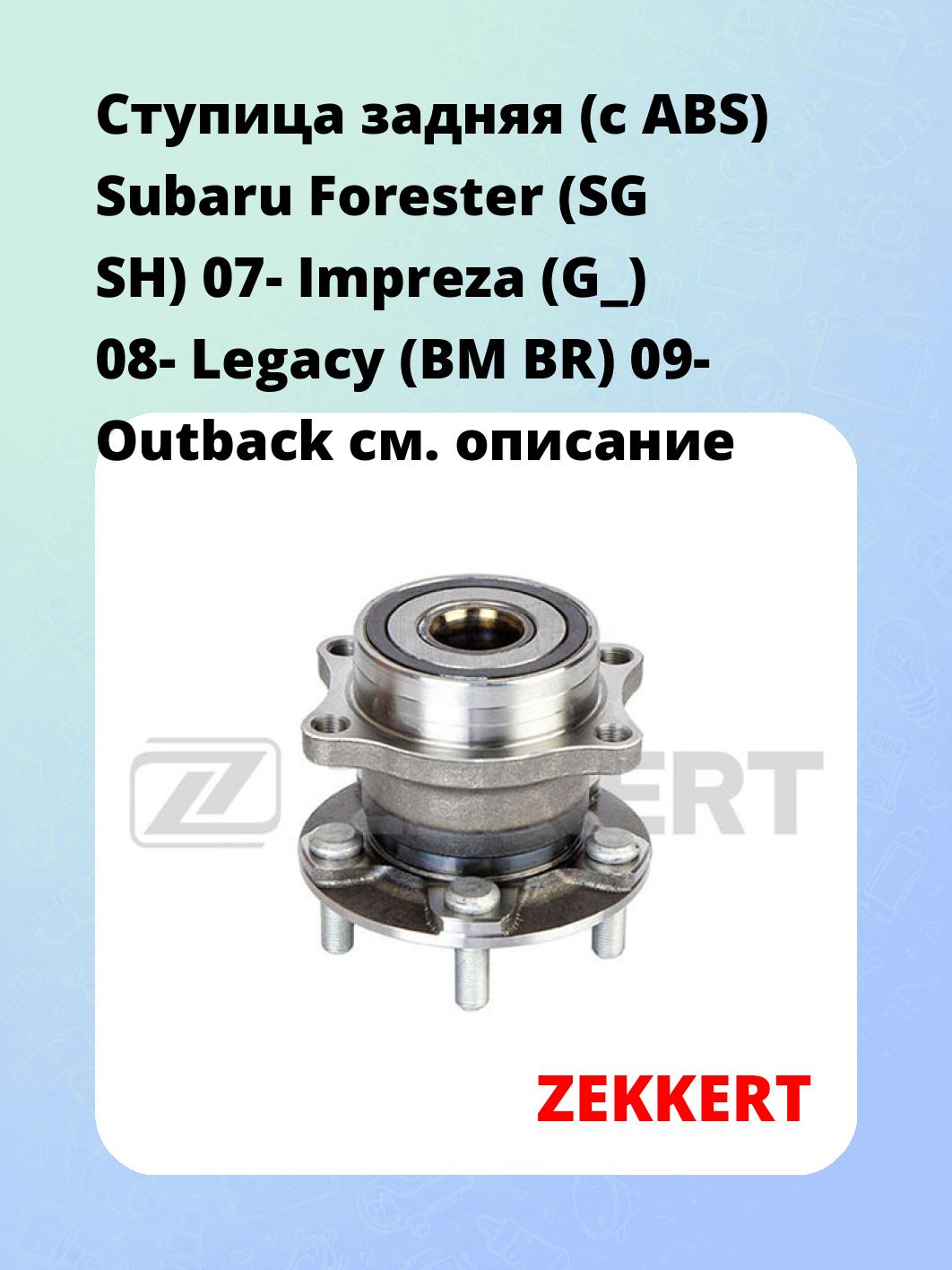 Ступица ZEKKERT RL-1431