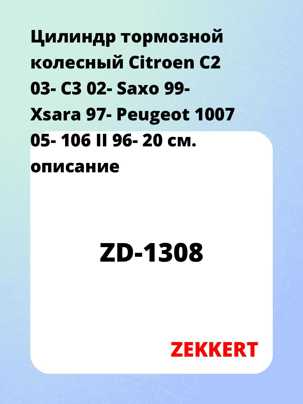 Цилиндр тормозной рабочий ZEKKERT ZD-1308