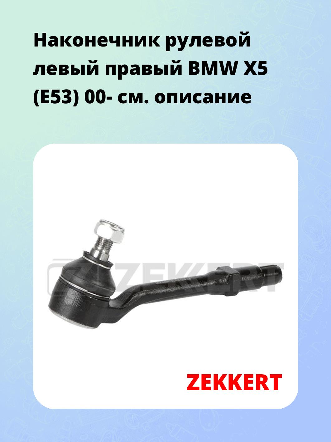 Наконечник рулевой ZEKKERT SN-2516