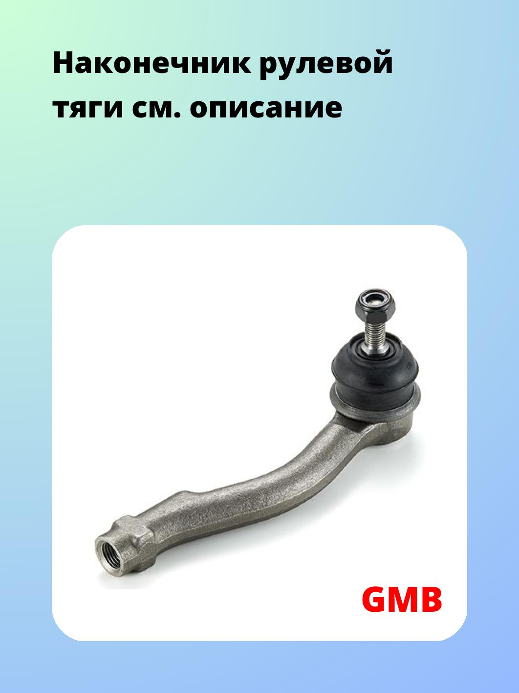 Наконечник рулевой GMB 0711-0112