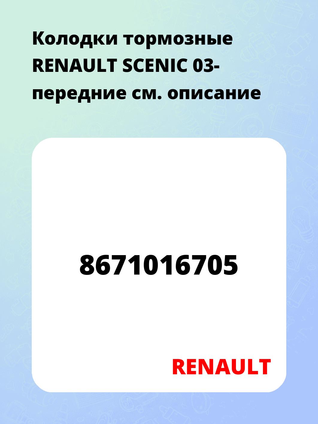 Колодки тормозные RENAULT SCENIC 03- передние