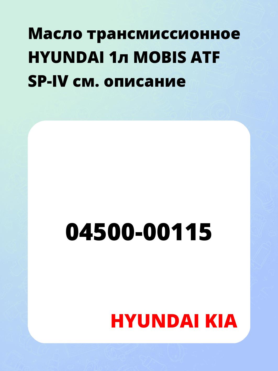 Масло трансмиссионное HYUNDAI 1л MOBIS ATF SP-IV