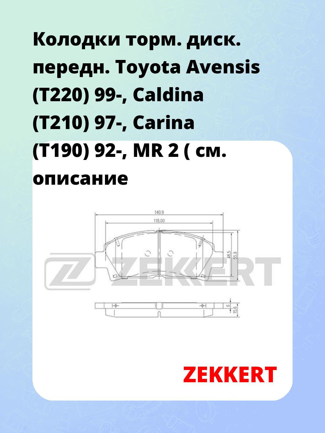Запчасти ZEKKERT BS-1869