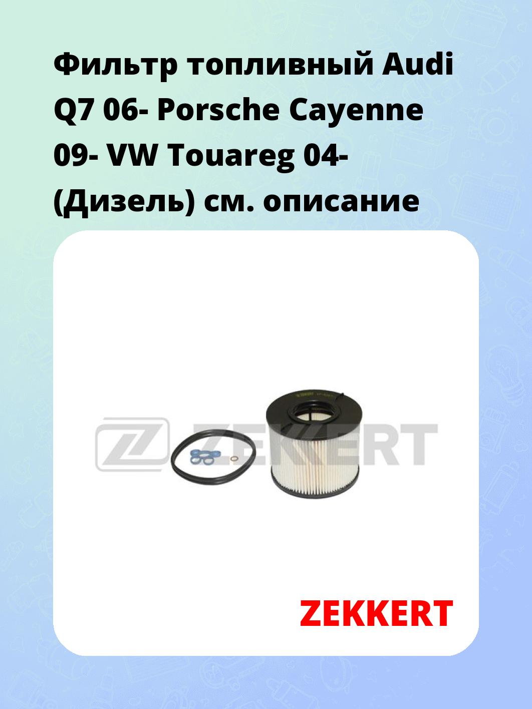 Фильтр топливный ZEKKERT KF-5267