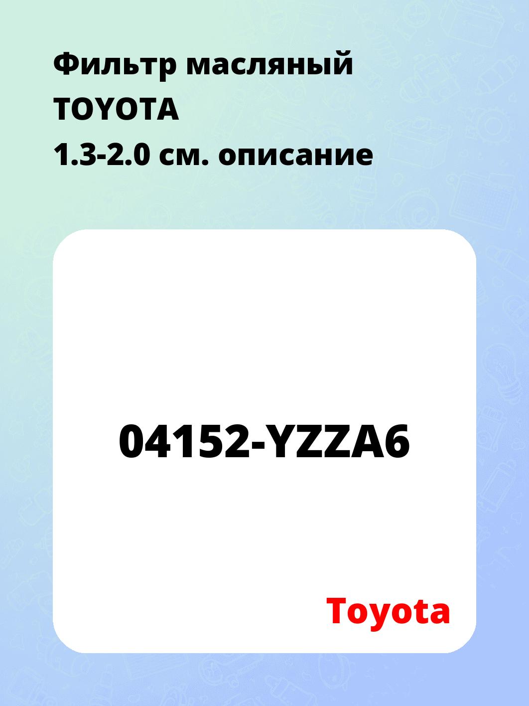 Фильтр масляный TOYOTA 1.3-2.0