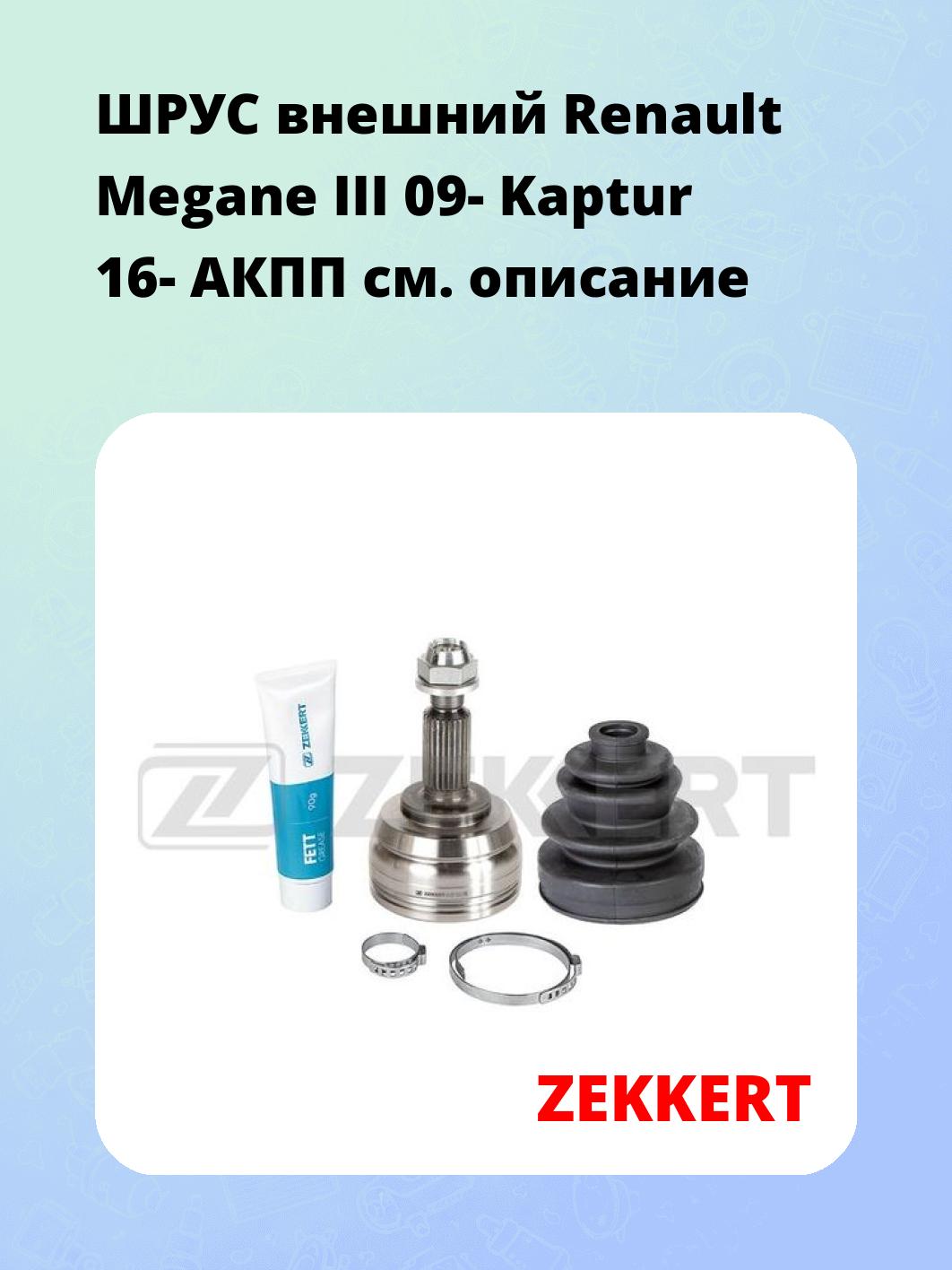 ШРУС внешний Renault Megane III 09-  Kaptur 16-  АКПП