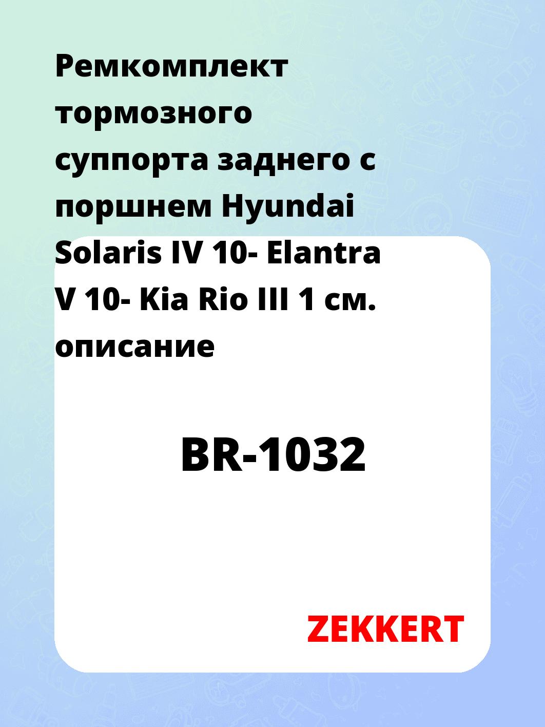 Ремкомплект суппорта ZEKKERT BR-1032