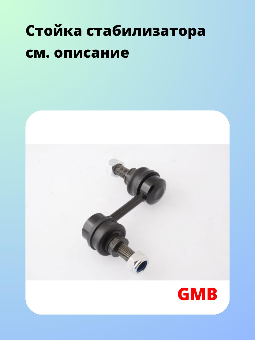 Стойка стабилизатора GMB 1002-1230