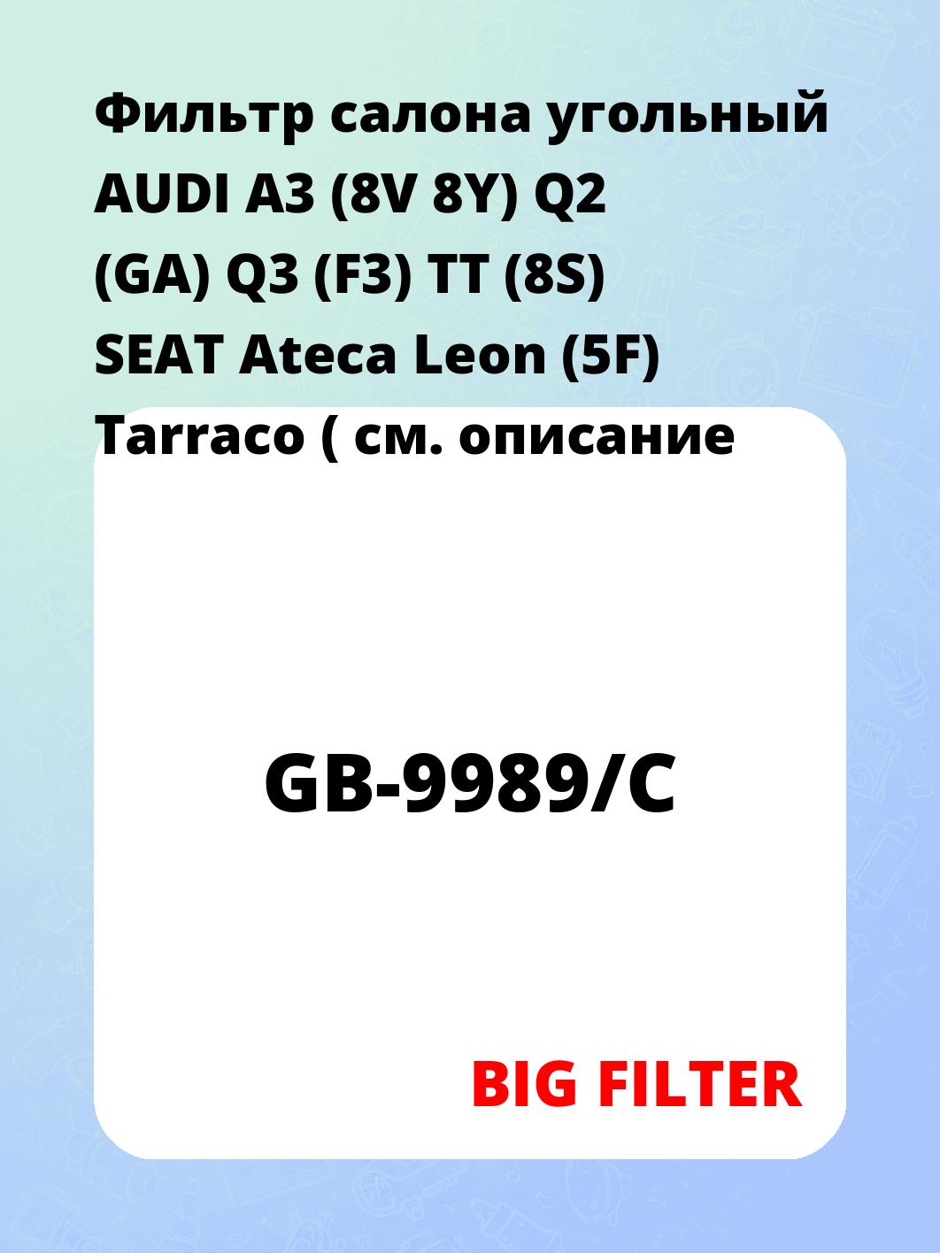 Фильтр салона угольный AUDI A3 (8V 8Y) Q2 (GA) Q3 (F3) TT (8S) SEAT Ateca Leon (5F) Tarraco (