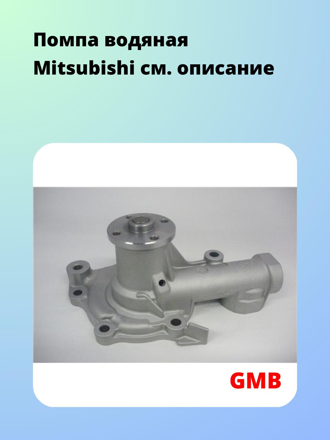 Насос водяной GMB GWM-56A