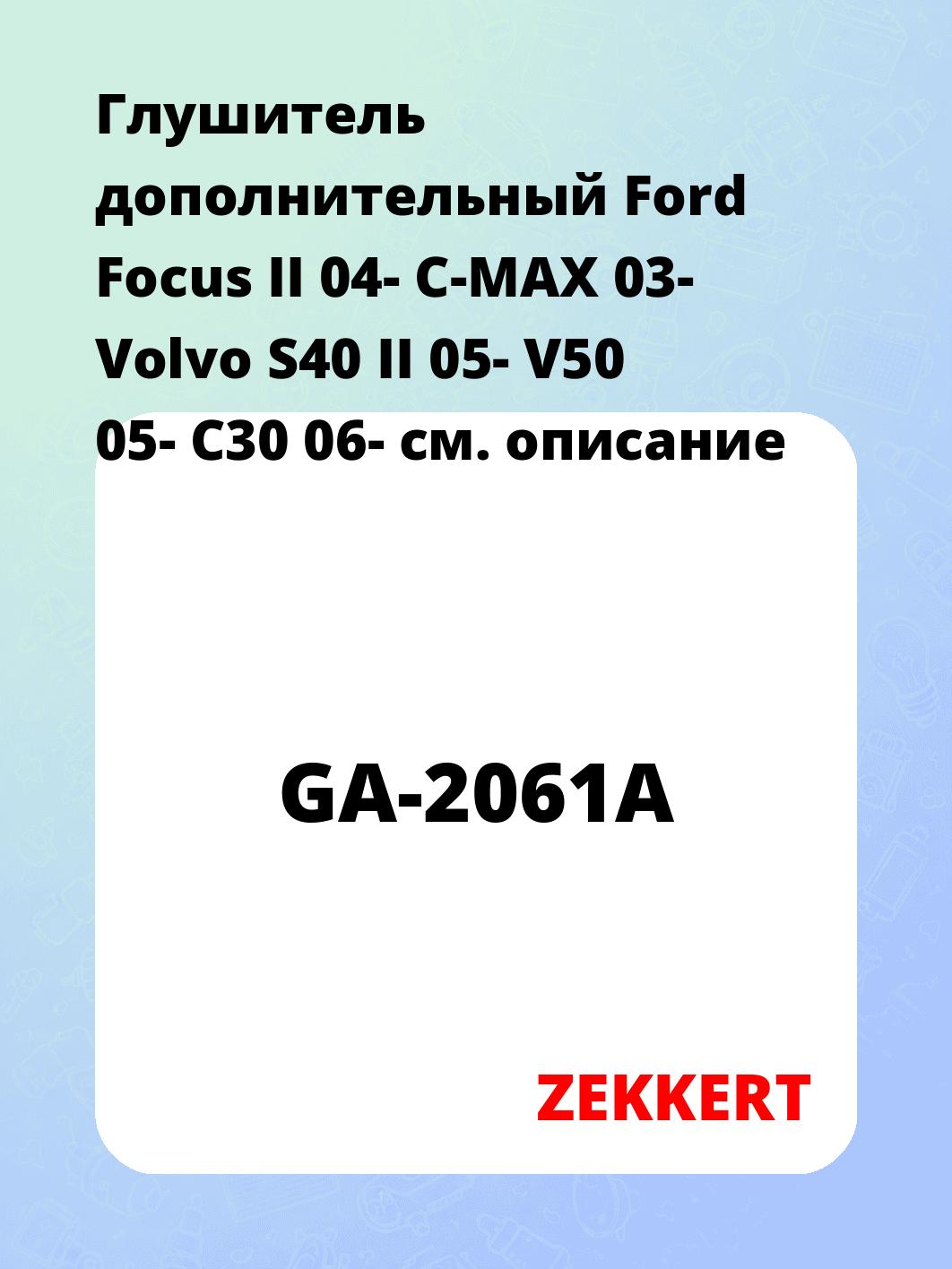 Глушитель ZEKKERT GA-2061A