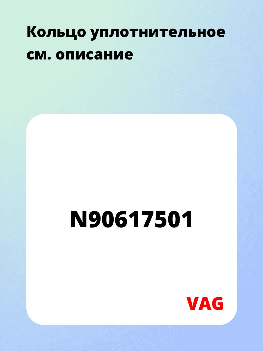Кольцо уплотнительное