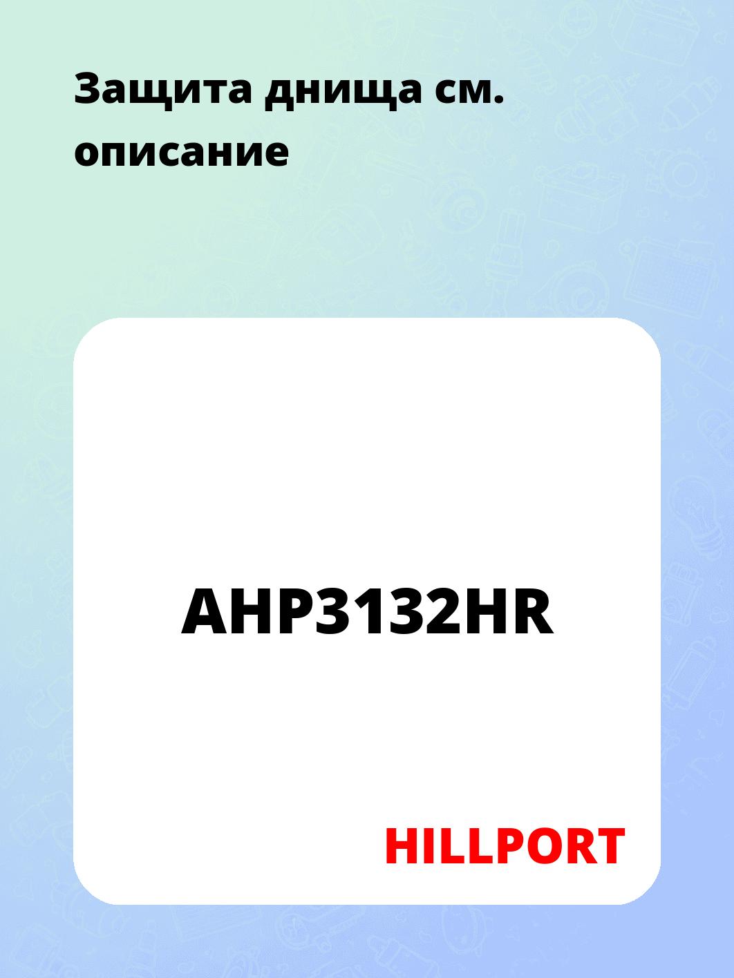Защита днища