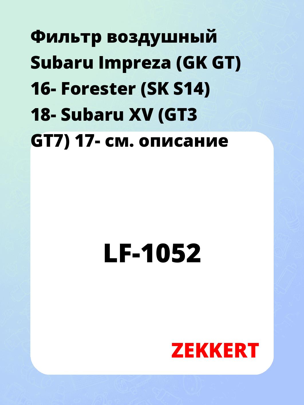 Фильтр воздушный Subaru Impreza (GK GT) 16- Forester (SK S14) 18- Subaru XV (GT3 GT7) 17-