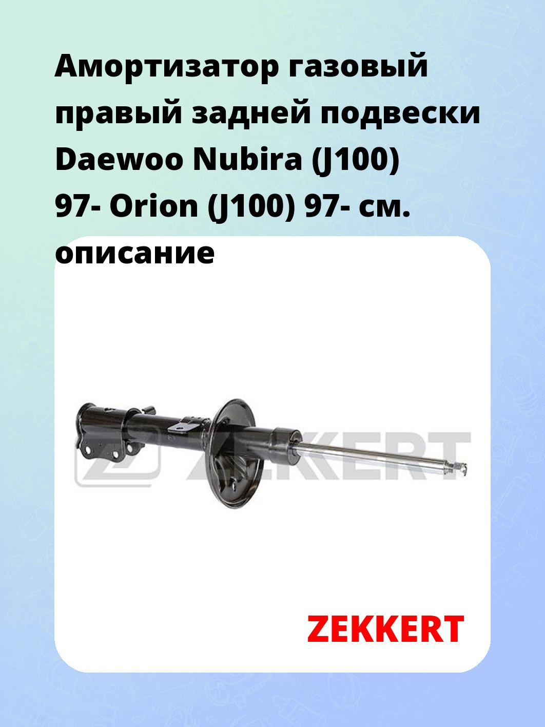Амортизатор подвески ZEKKERT SG-4710