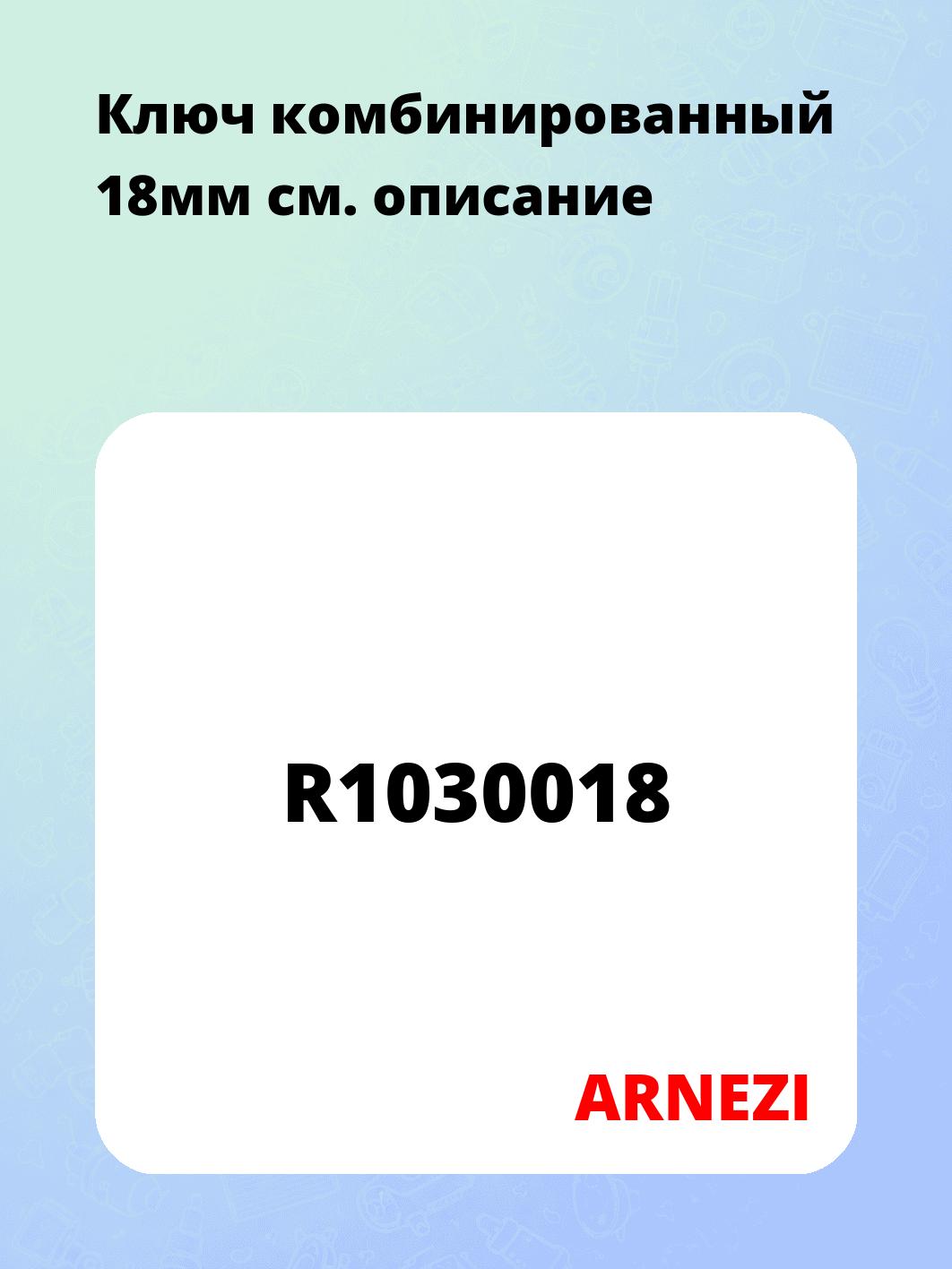 Ключ комбинированный 18мм