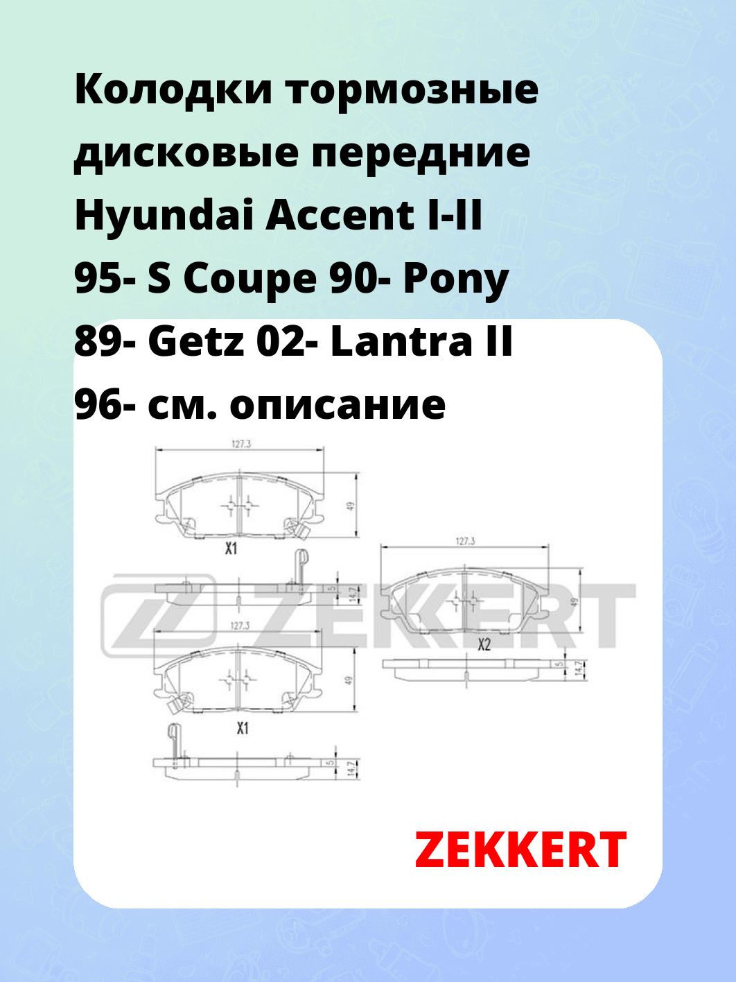 Колодки тормозные ZEKKERT BS-1705