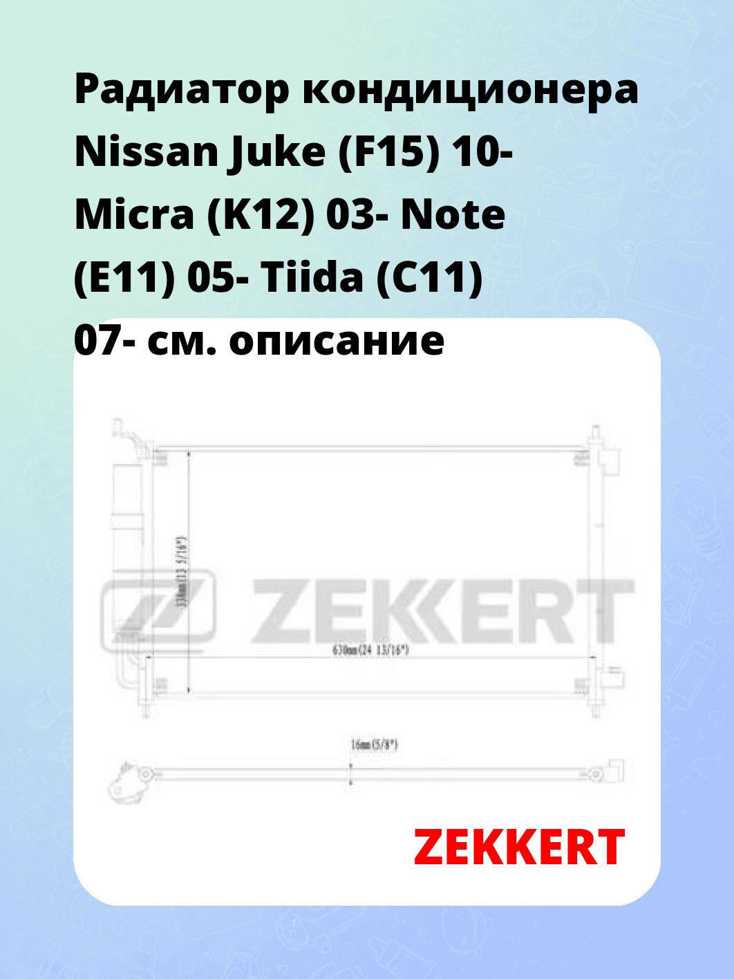 Радиатор кондиционера ZEKKERT MK-3056