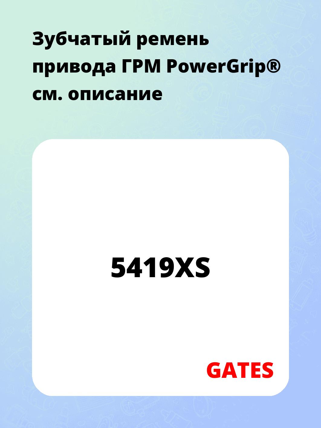 Зубчатый ремень привода ГРМ PowerGrip®