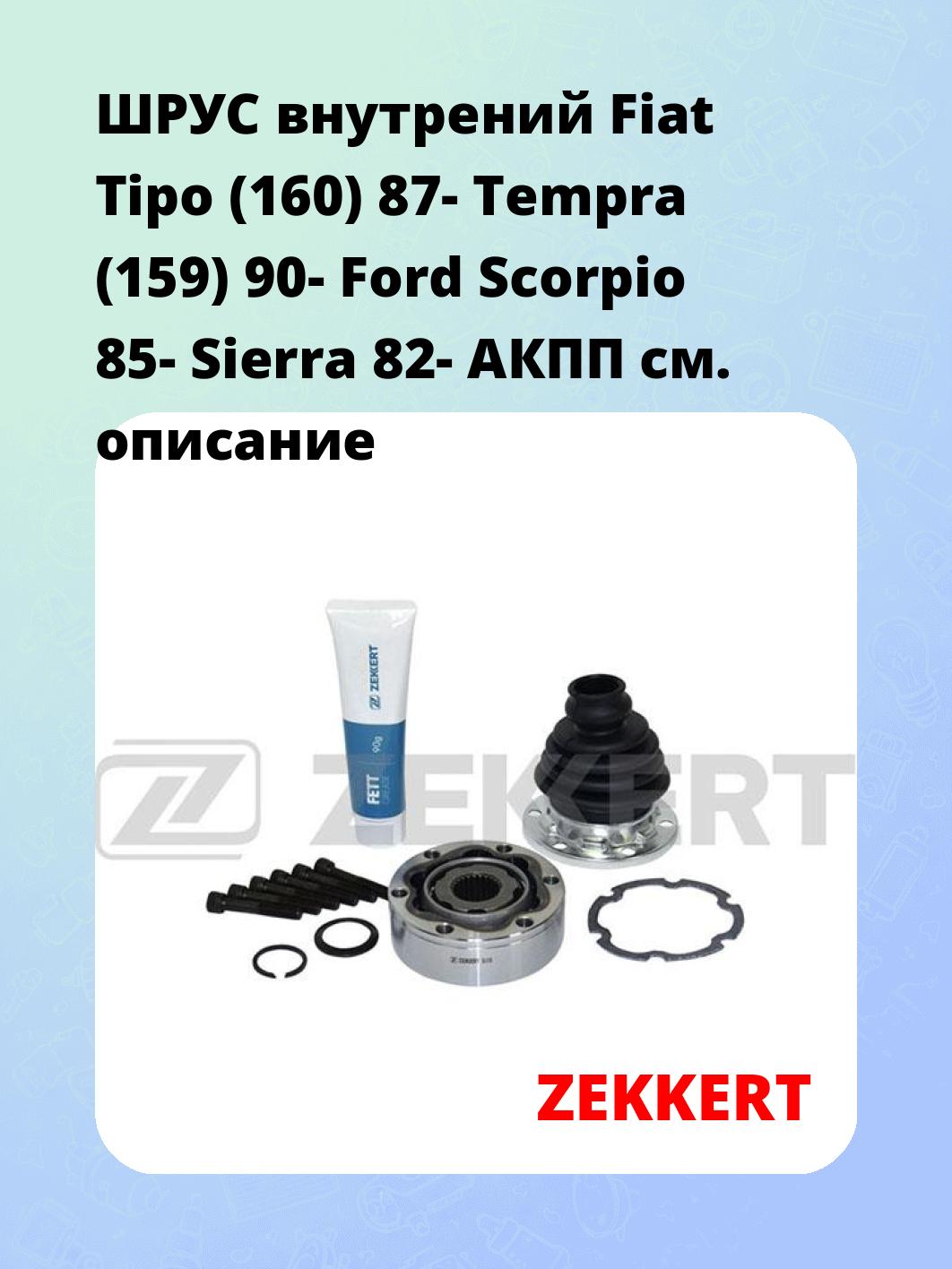 ШРУС внутрений Fiat Tipo (160) 87-  Tempra (159) 90-  Ford Scorpio 85-  Sierra 82-  АКПП