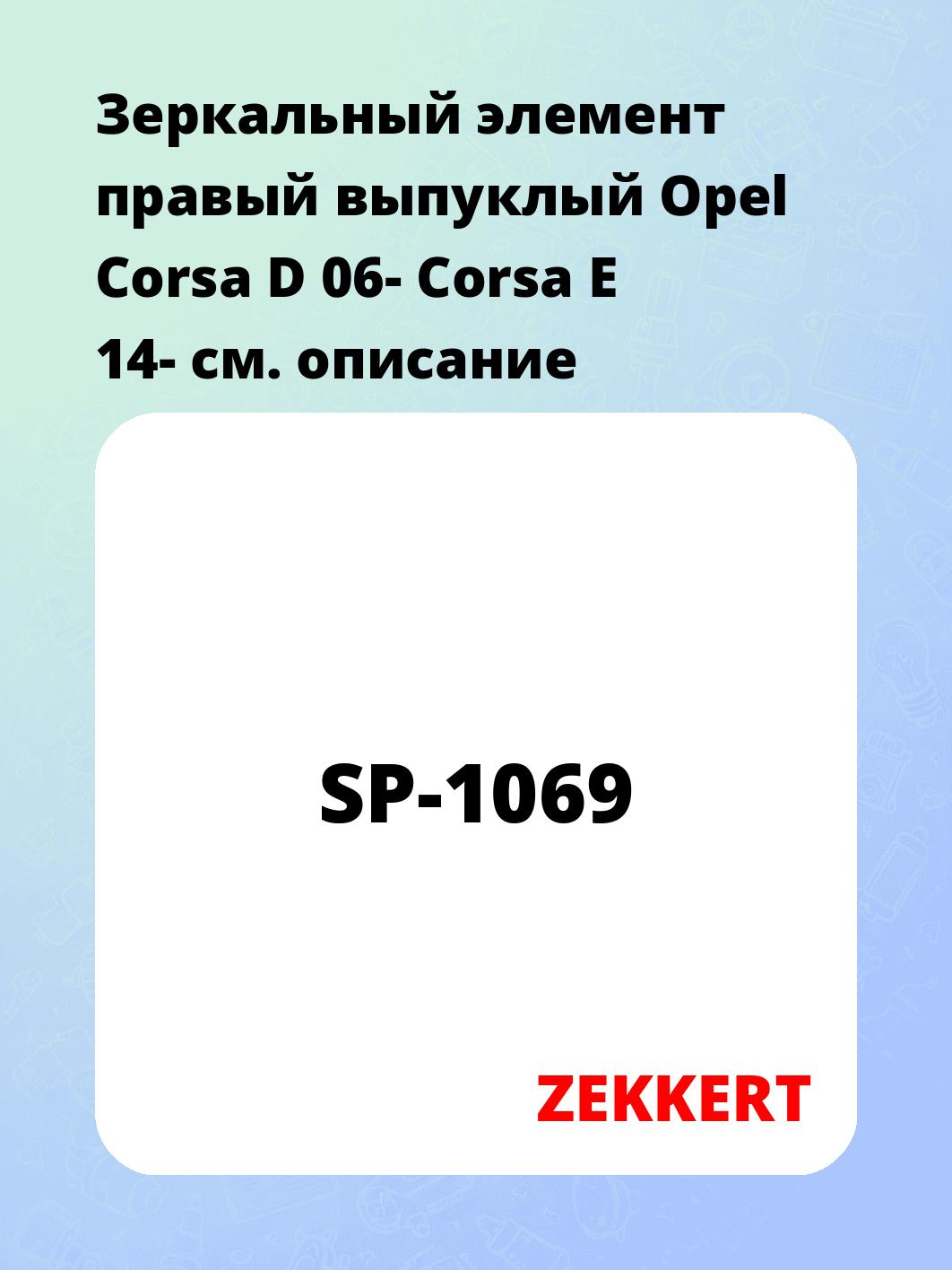 Элемент зеркальный ZEKKERT SP-1069