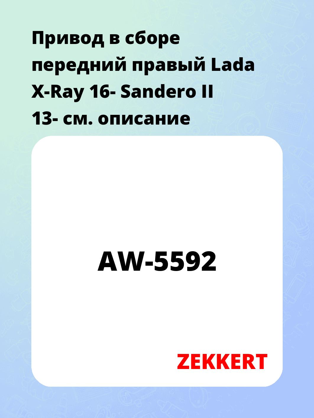 Привод в сборе ZEKKERT AW-5592
