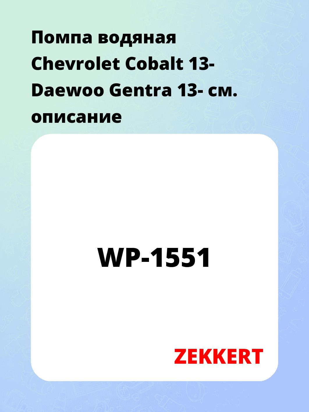 Насос водяной ZEKKERT WP-1551