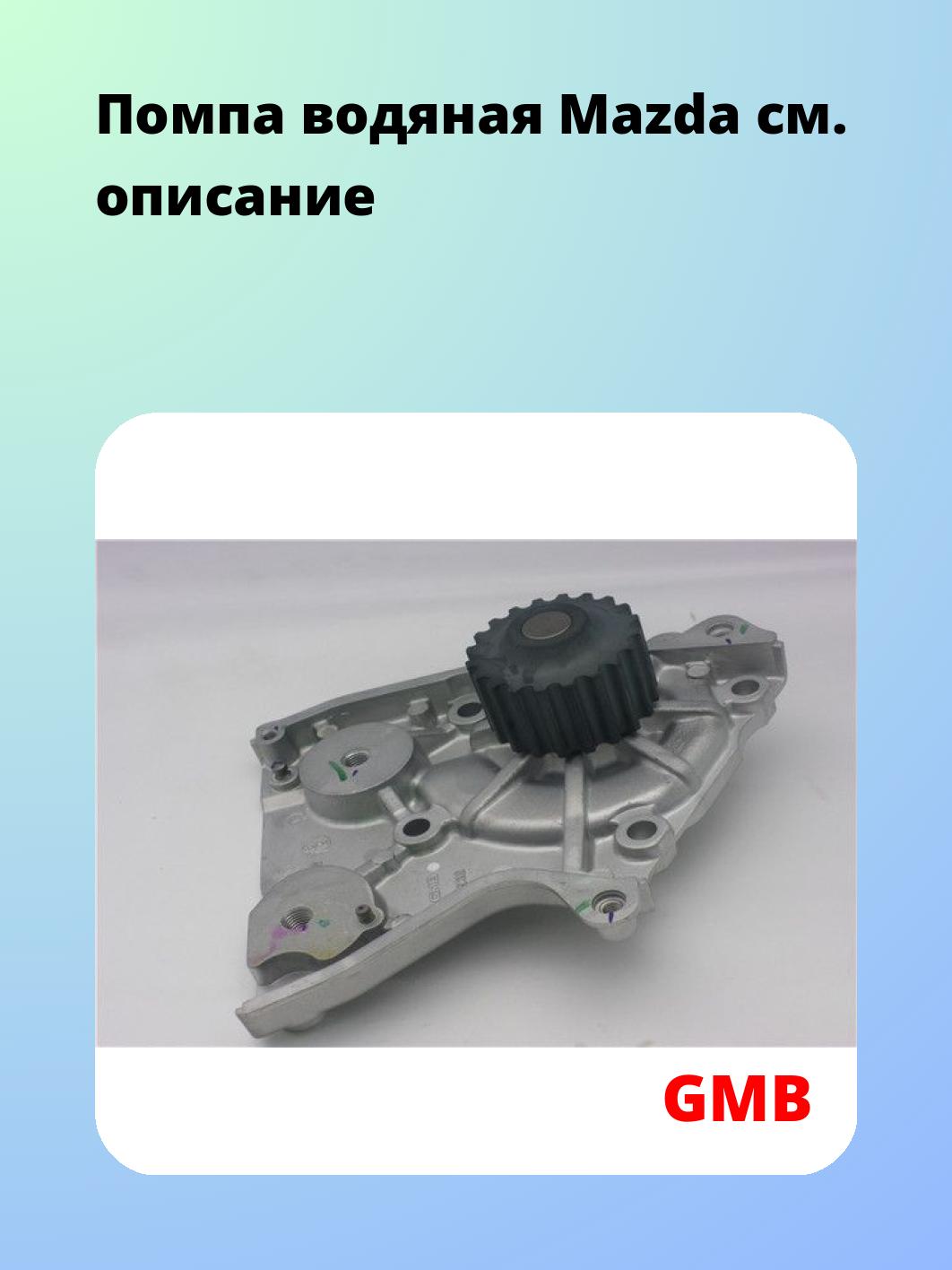 Насос водяной GMB GWMZ-32A