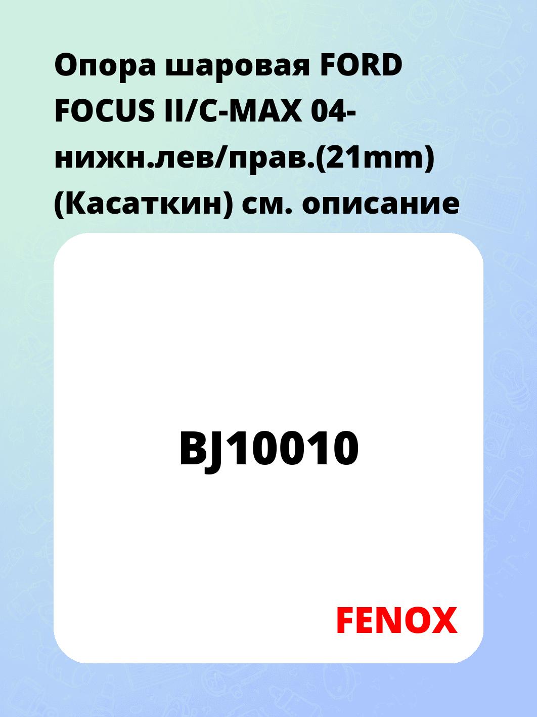Опора шаровая FORD FOCUS II/C-MAX 04- нижн.лев/прав.(21mm) (Касаткин)
