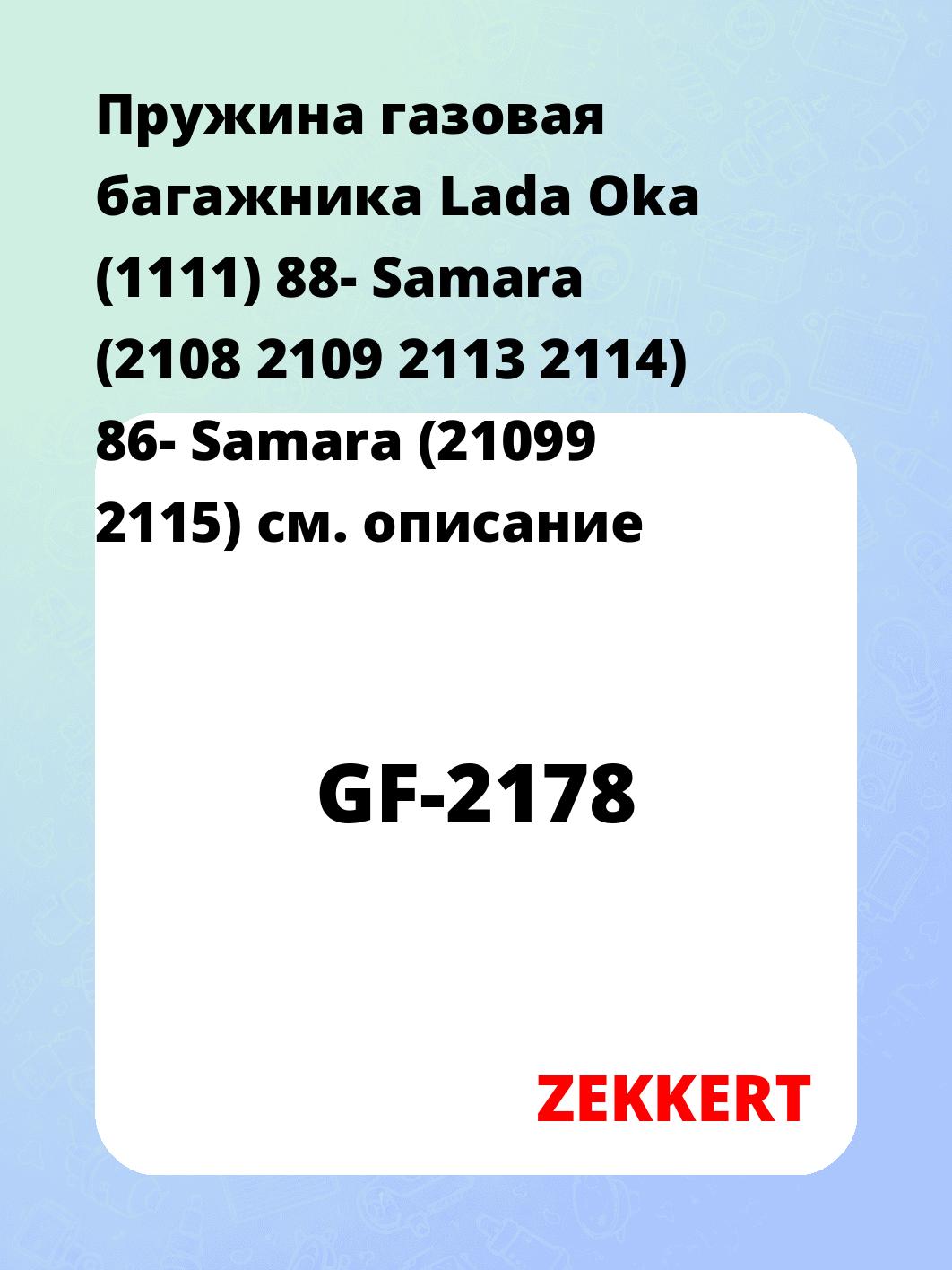 Упор багажника ZEKKERT GF-2178