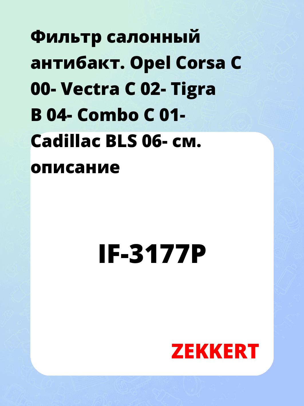 Фильтр салонный  антибакт. Opel Corsa C 00- Vectra C 02- Tigra B 04- Combo C 01- Cadillac BLS 06-