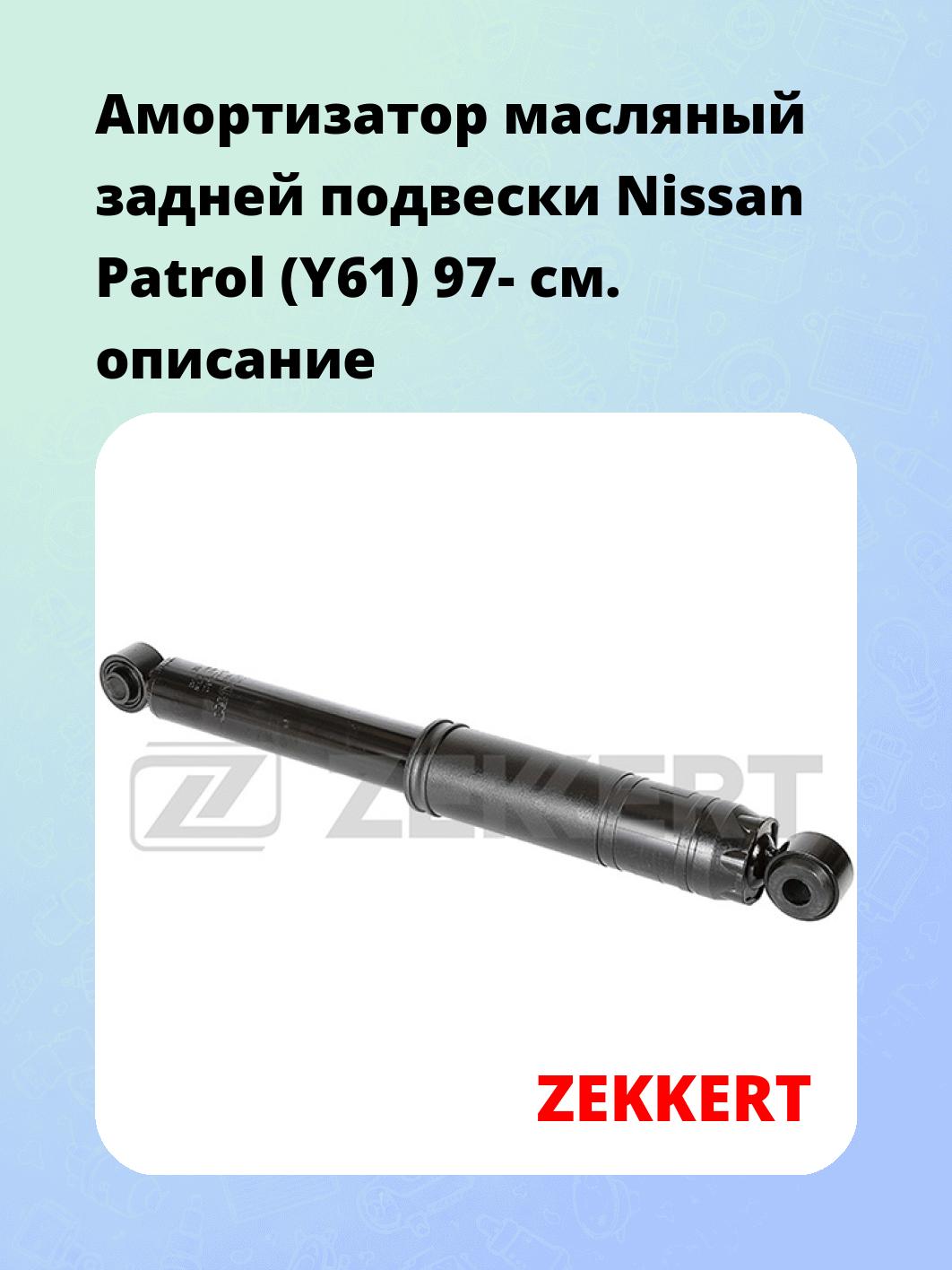 Амортизатор подвески ZEKKERT SO-2362