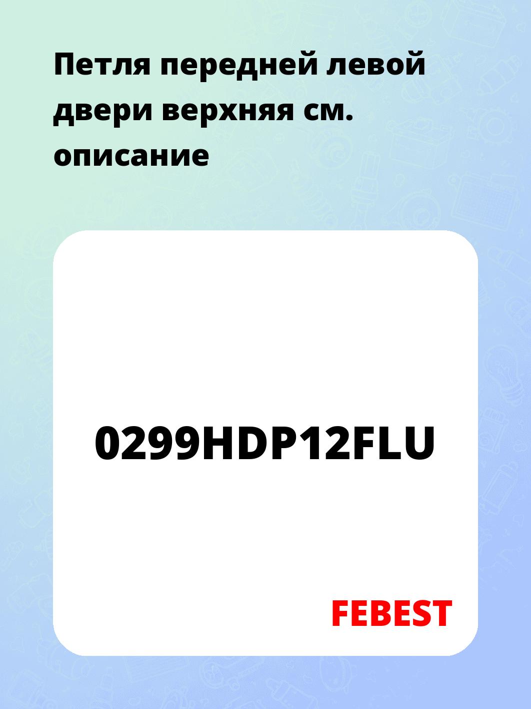 Петля передней левой двери верхняя