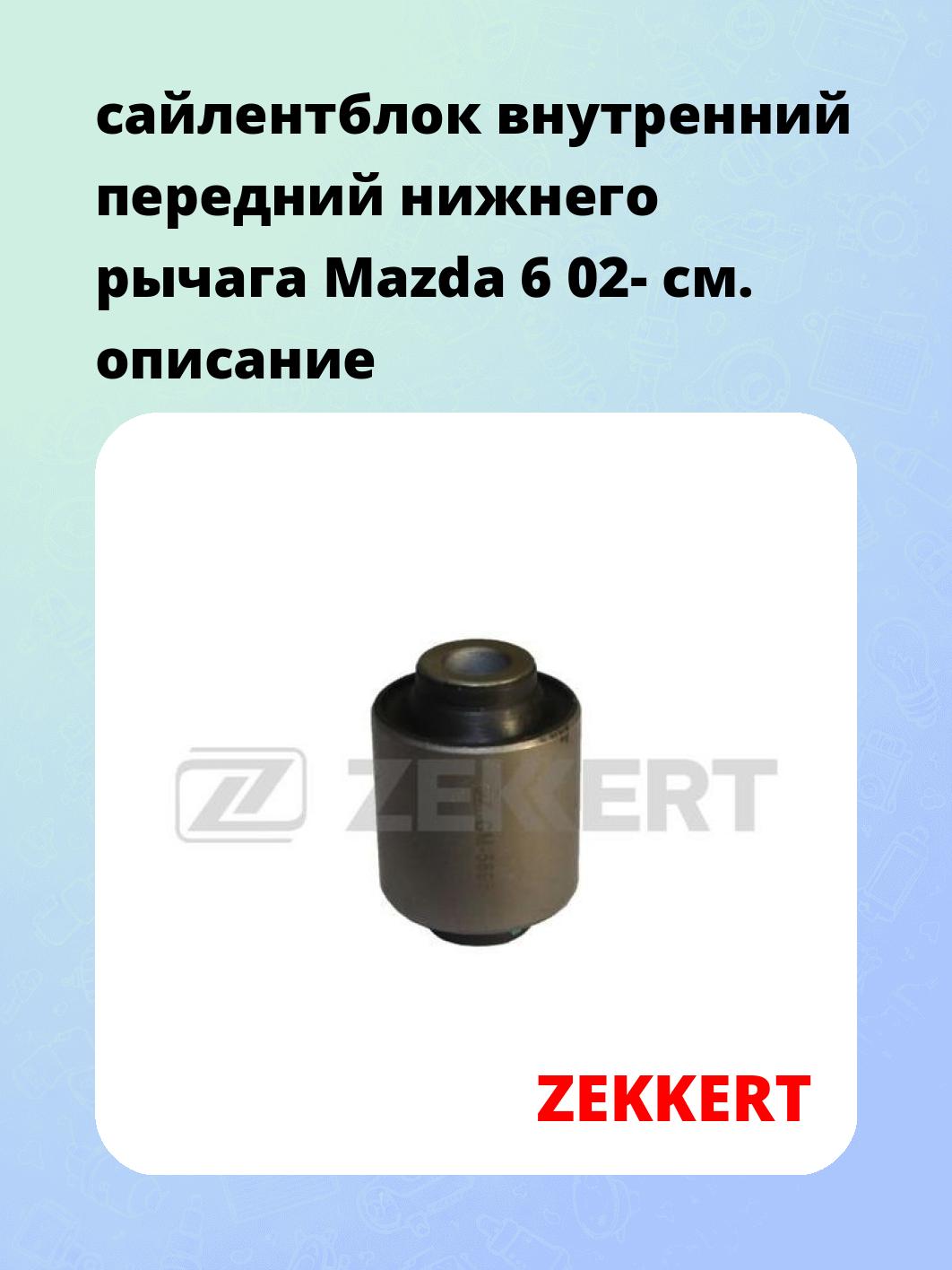 Сайлентблок ZEKKERT GM-5695