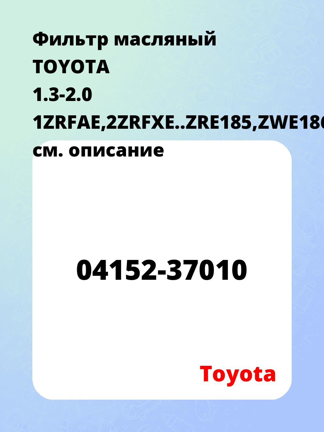 Фильтр масляный TOYOTA 1.3-2.0 1ZRFAE,2ZRFXE..ZRE185,ZWE186