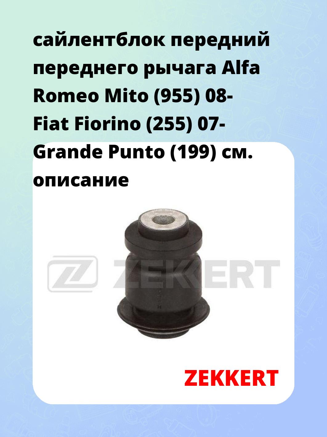 Сайлентблок ZEKKERT GM-6691