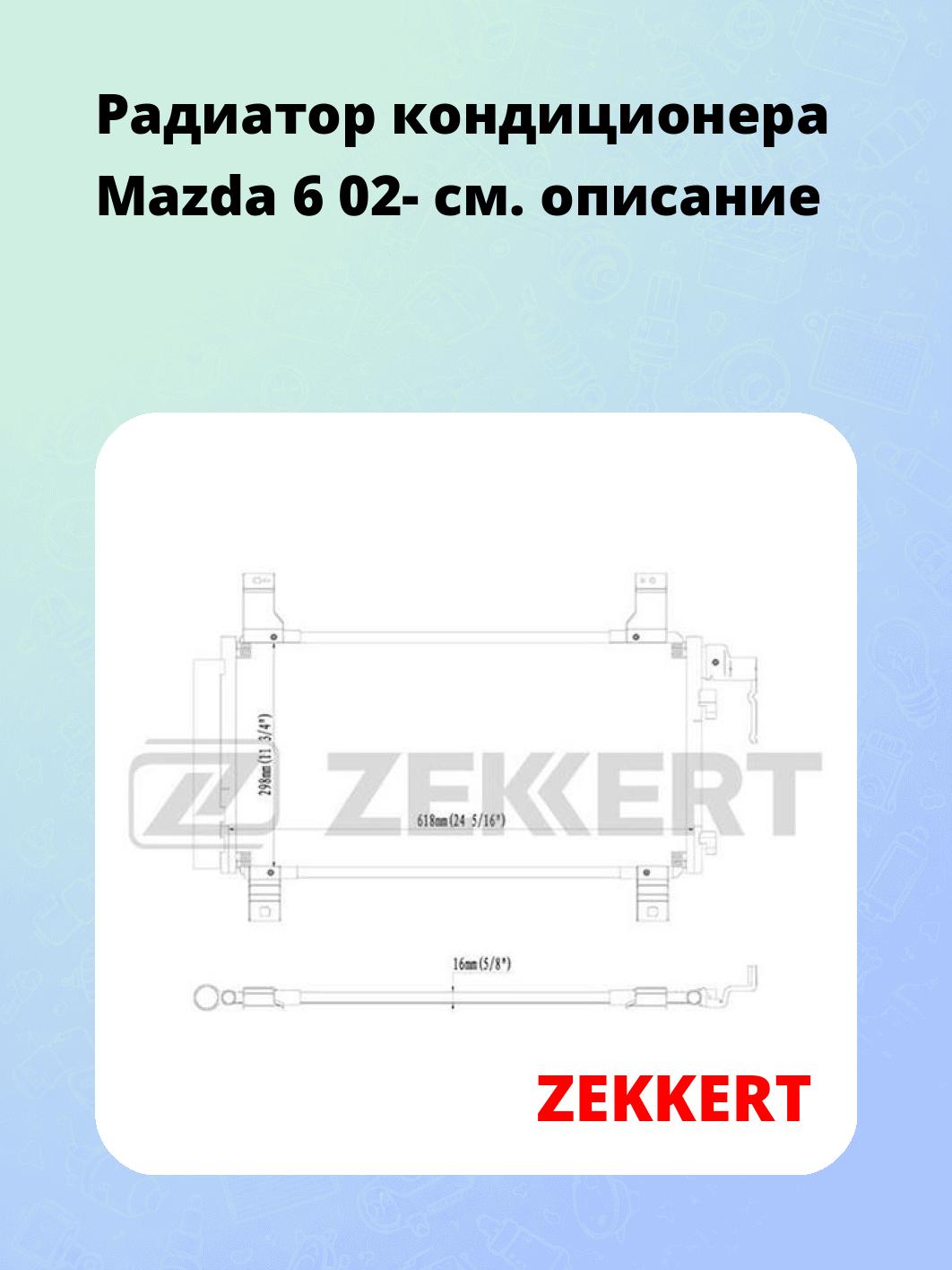 Радиатор кондиционера ZEKKERT MK-3043