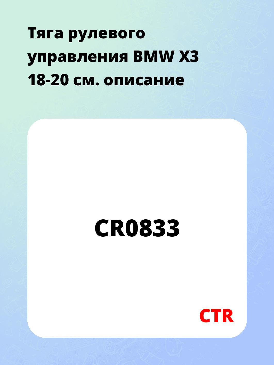 Тяга рулевого управления BMW X3 18-20