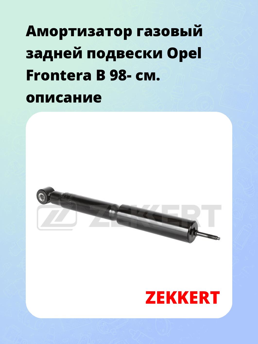 Амортизатор подвески ZEKKERT SG-2607