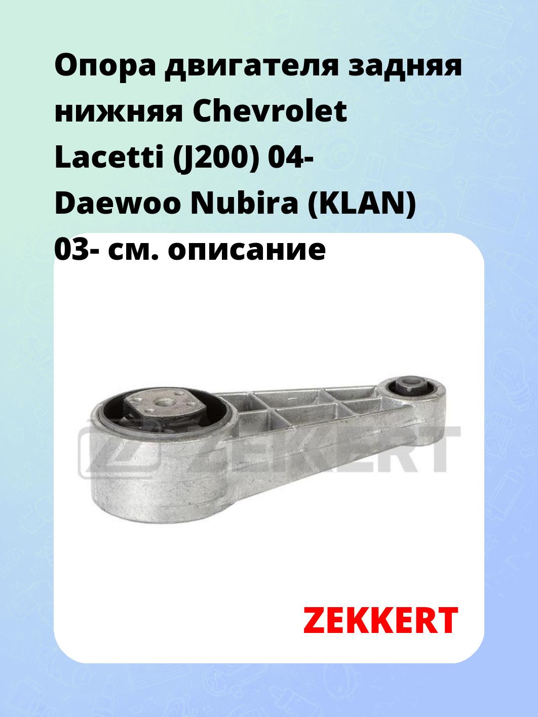 Опора двигателя ZEKKERT GM-3971