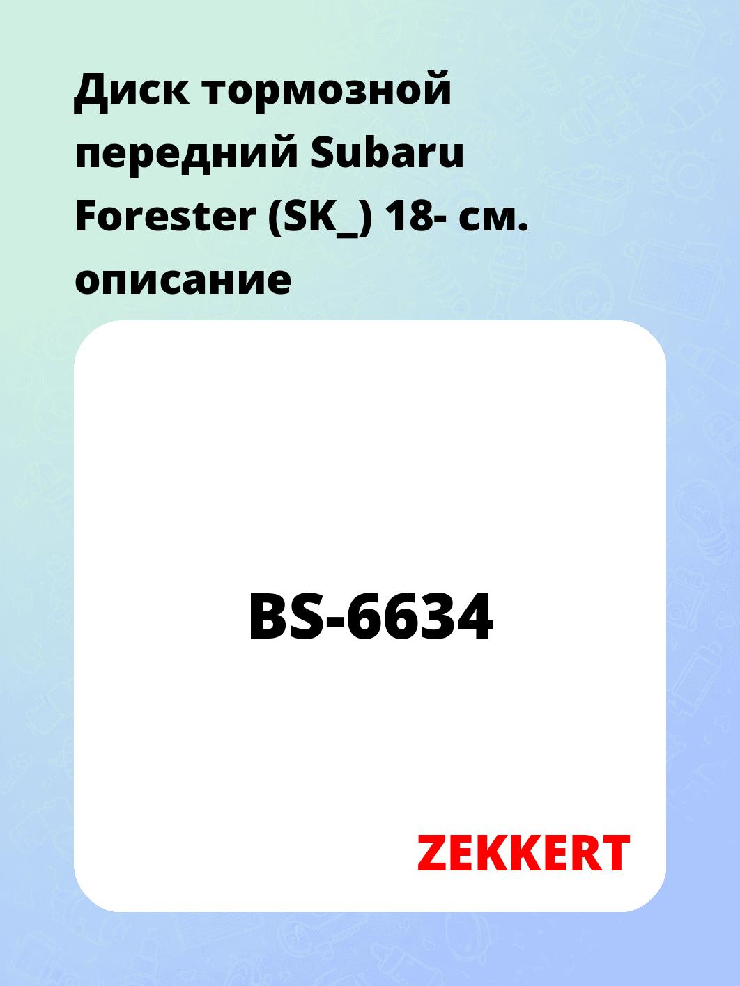 Диск тормозной ZEKKERT BS-6634
