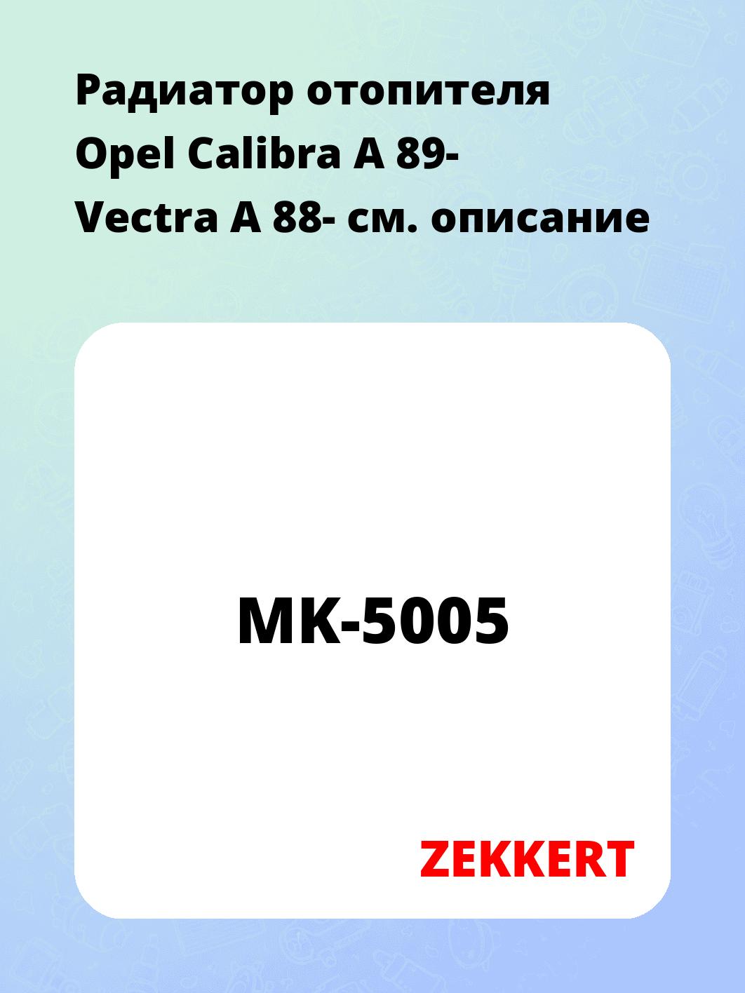 Радиатор отопителя салона ZEKKERT MK-5005